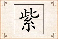 紫怎么写