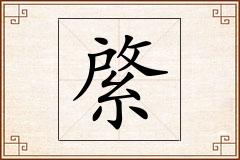 綮怎么写