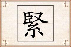 緊怎么写