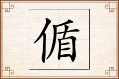 偱怎么写