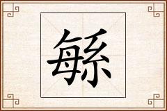 緐怎么写