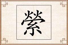 縈怎么写