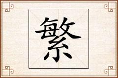 繁怎么写