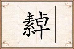 繛怎么写