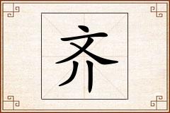 齐怎么写