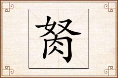 胬怎么写