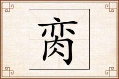脔怎么写