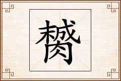 膥怎么写