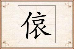偯怎么写