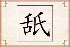 舐怎么写