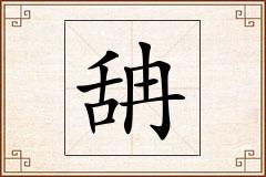 舑怎么写