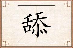 舔怎么写
