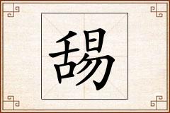 舓怎么写