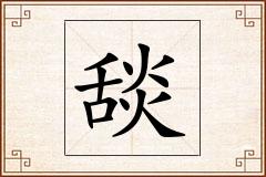 舕怎么写