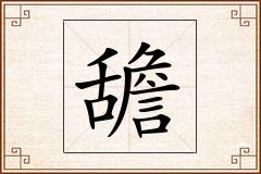 舚怎么写