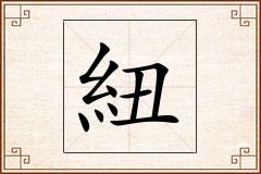 紐怎么写