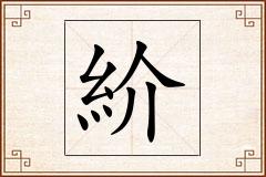 紒怎么写