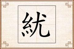 紌怎么写