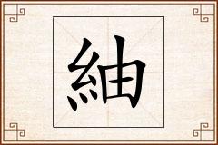 紬怎么写