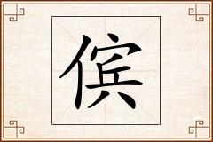傧怎么写