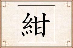 紺怎么写