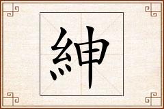 紳怎么写