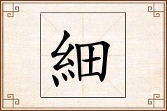 細怎么写