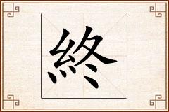 終怎么写