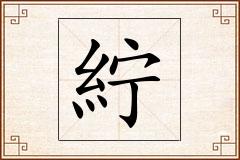 紵怎么写