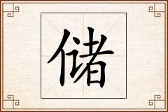 储怎么写