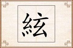 絃怎么写