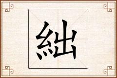 絀怎么写