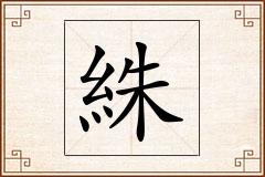 絑怎么写