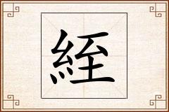絰怎么写