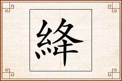 絳怎么写