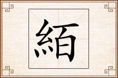 絔怎么写