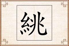 絩怎么写