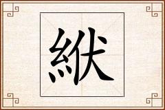絥怎么写