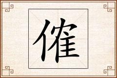 傕怎么写