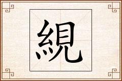 絸怎么写