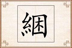綑怎么写