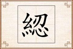 綛怎么写