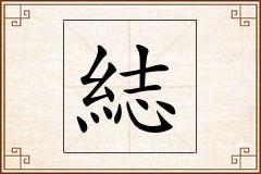 綕怎么写