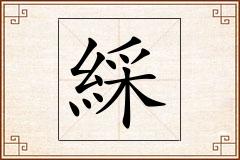綵怎么写