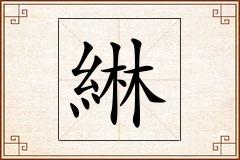 綝怎么写