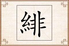 緋怎么写