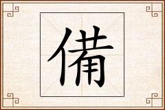 備怎么写