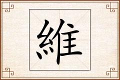維怎么写