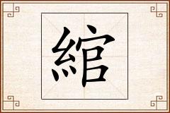 綰怎么写