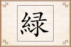 緑怎么写